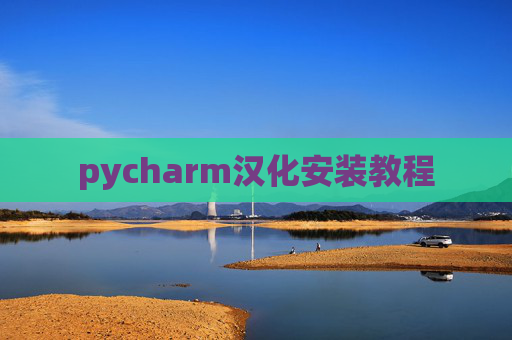 pycharm汉化安装教程 pycharm汉化安装教程