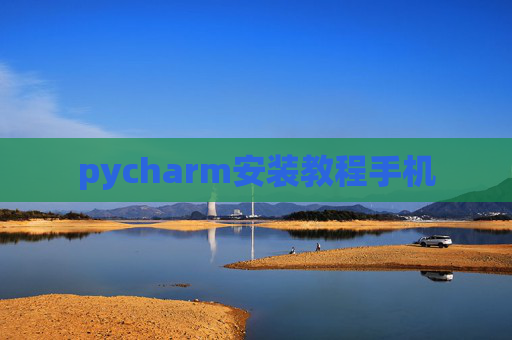 pycharm安装教程手机 pycharm安装教程手机